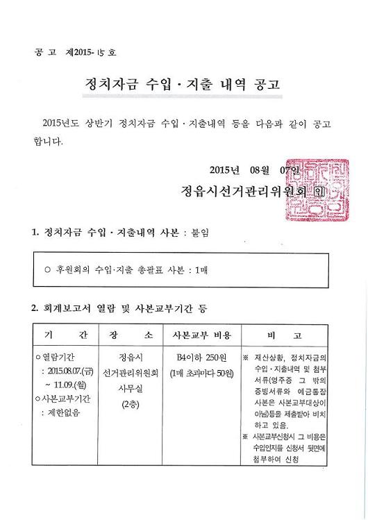 2015년도 상반기 정치자금 수입？지출 내역 공고