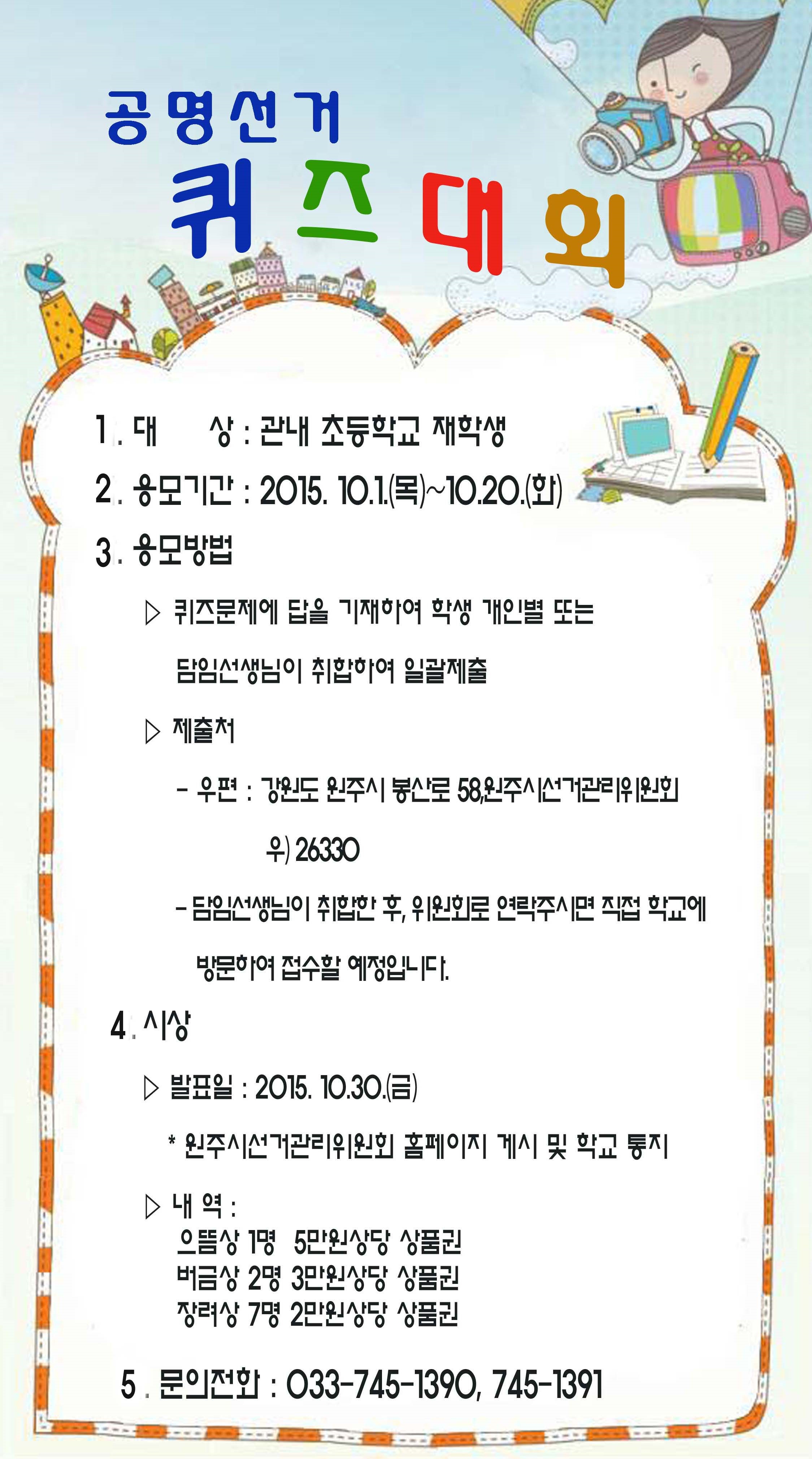 초등학생 대상 공명선거 퀴즈대회 개최 안내