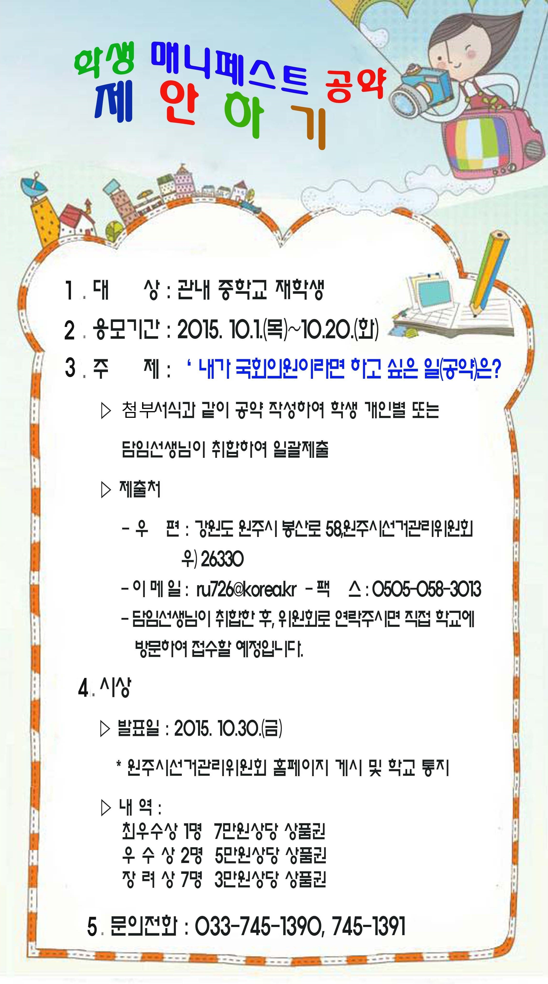 중학생 대상 학생 매니페트소 공약 제안하기 개최 안내