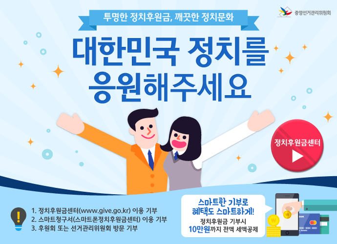 정치후원금 홍보