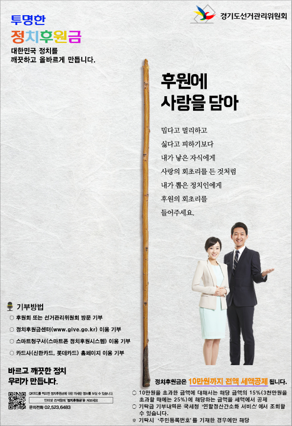 우리 위원회에서는 정치자금 기부·기탁의 공감대 확산을 통한 소액다수의 정치후원금  기부문화 활성화 및 국민의 자율적인 기부 참여를 통한 건전한 민주정치 발전 지원을 위하여 다양한 방법으로 정치후원금 제도를 안내하고 있습니다. 정치후원금 포스터에 대한 설명은 본문의 내용을 참고하시기 바랍니다.