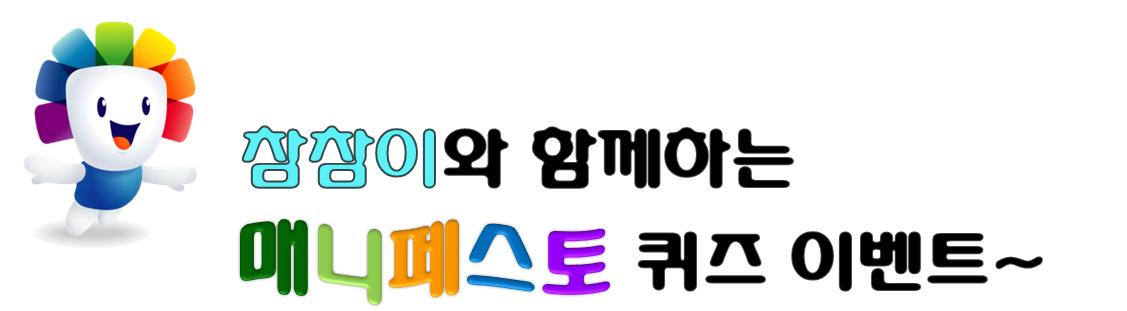 참참이와 함께하는 매니페스토 퀴즈 이벤트 이미지입니다.