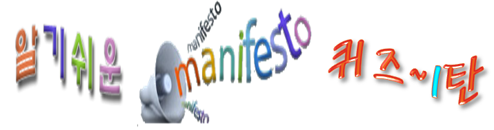 알기쉬운 매니페스토 퀴즈1탄 안내 이미지입니다.