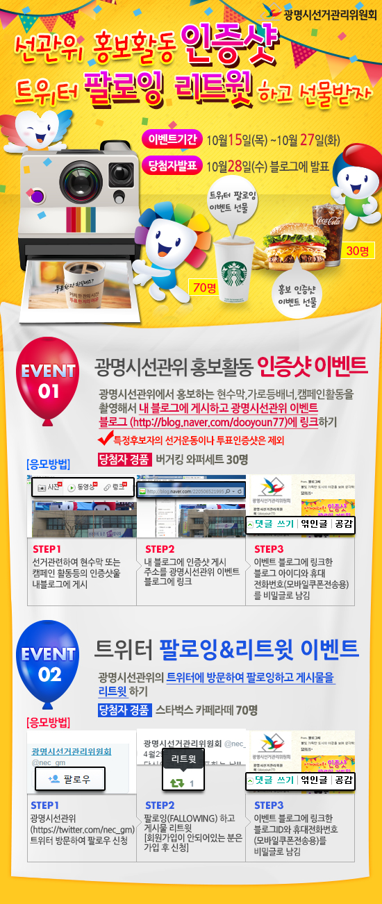 광명시선거관리위원회는 SNS를 이용한 응답하라 유권자 이벤트를 실시합니다. 자세한 이벤트 내용 및 이미지 설명은 본문의 내용을 참고하시기 바랍니다.