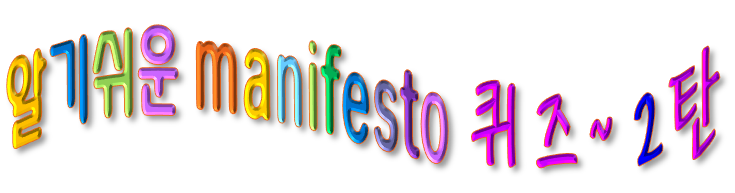 알기쉬운 매니페스토 퀴즈 2탄 안내 이미지 입니다.