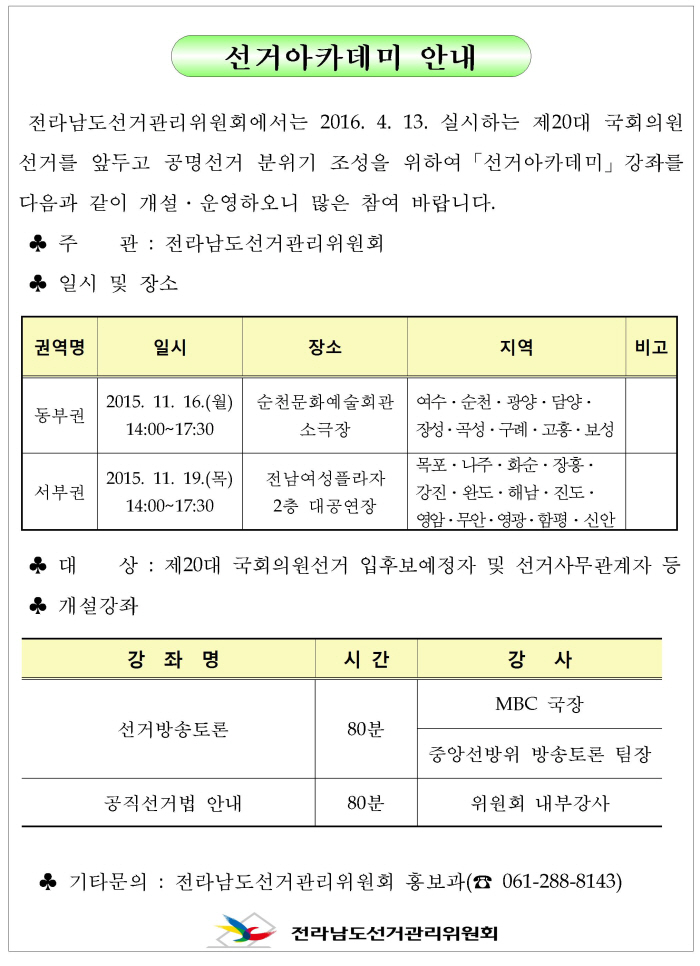 선거아카데미 안내문입니다. 보다 자세한 사항은 아래 내용을 참고하세요.