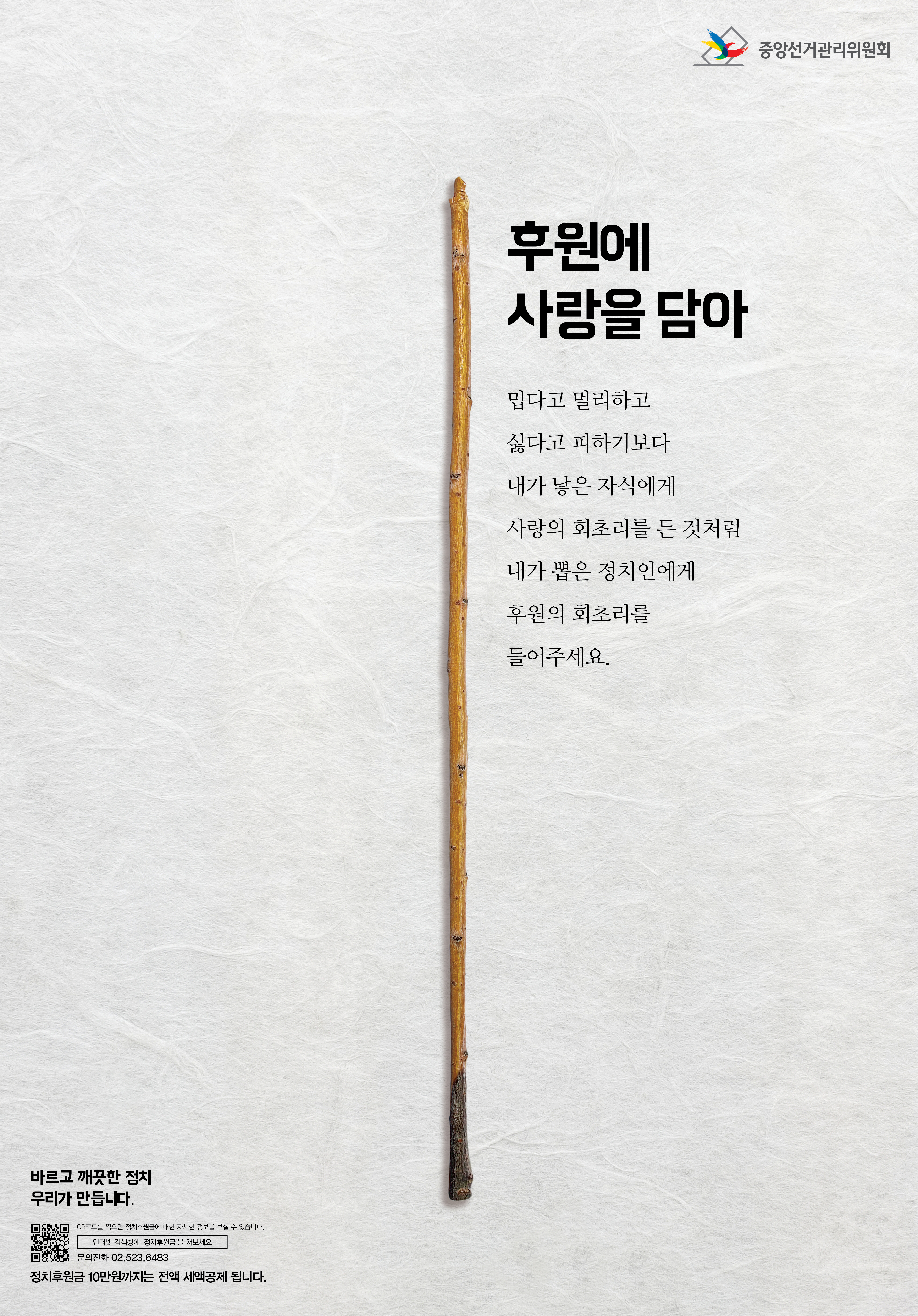 정치후원금 포스터로 정치를 바라보는 국민의 눈높이에서 공감을 불러올 수 있는 '회초리'라는 매개물을 사용