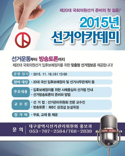 2015년도 선거아카데미 안내문