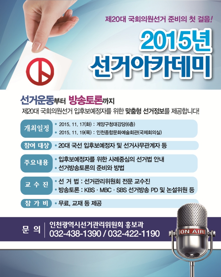 2015년도 선거아카데미 안내