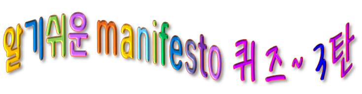 알기쉬운 매니페스토 퀴즈 3탄 안내 이미지입니다.