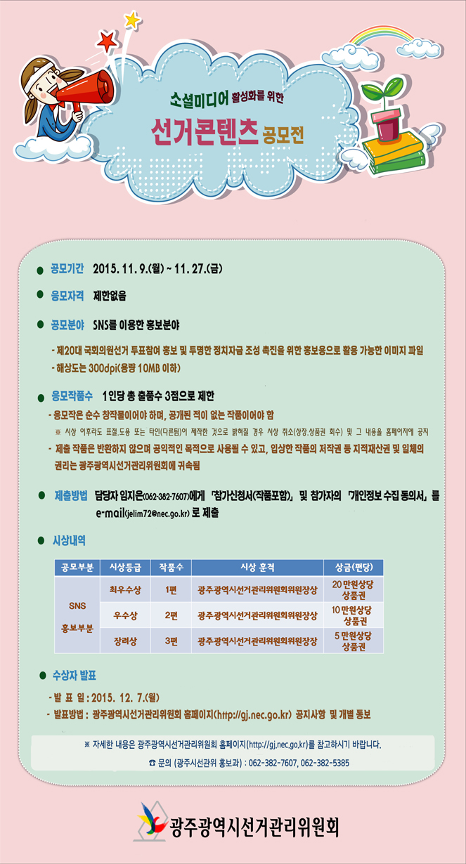 소셜미디어 활성화를 위한 선거콘텐츠 공모전