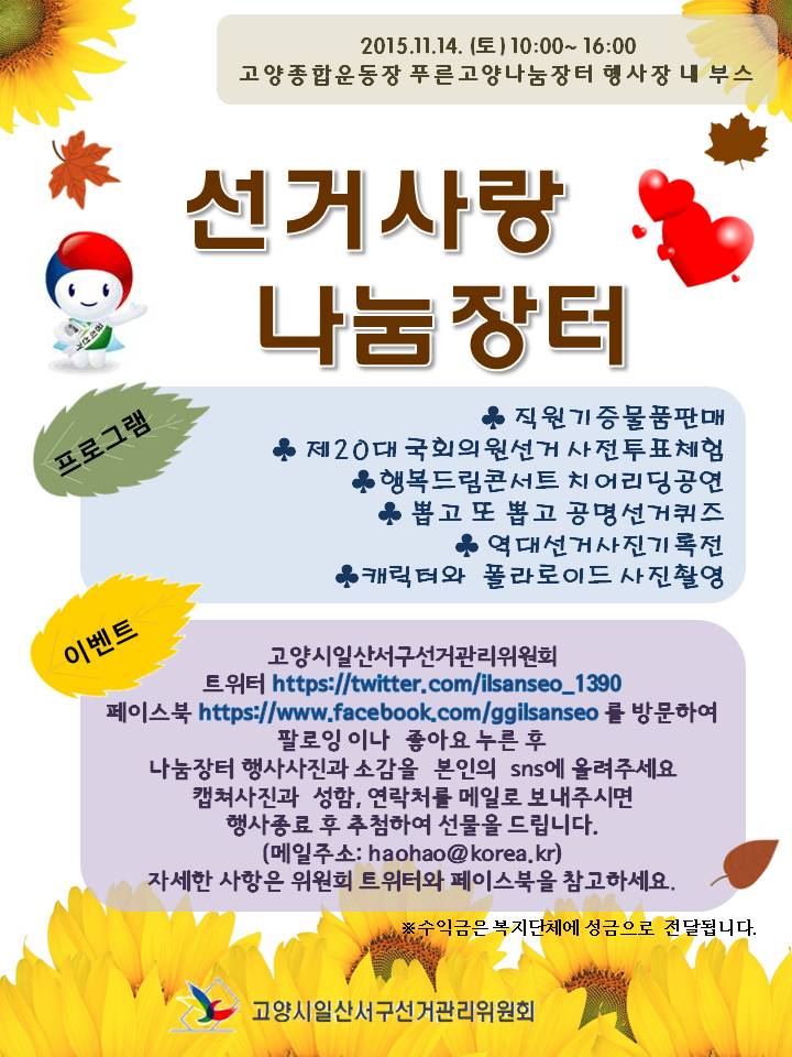 고양시일산서구선거관리위원회에서는 내년 실시되는 제20대 국회의원선거를 알리고, 선거에 대한 관심과 공감대를 형성하기 위하여 나눔을 통한 선거문화 홍보의 일환으로 선거사랑 나눔장터 행사를 개최합니다. 자세한 이미지 설명은 본문의 내용을 참고하시기 바랍니다. 