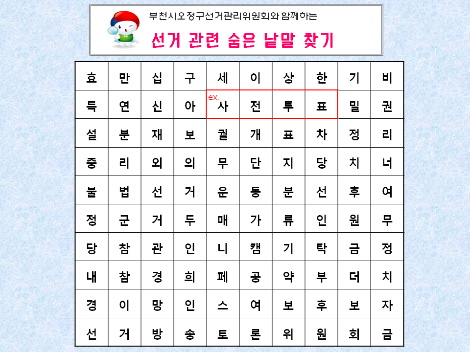 선거관련 숨은 낱말을 찾는 퍼즐 이미지입니다. 자세한 내용은 첨부파일의 안내자료를 통하여 확인하실 수 있습니다.