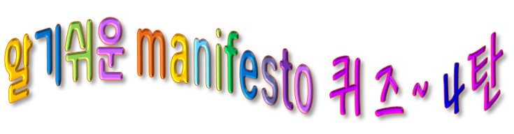 알기쉬운 매니페스토 퀴즈 4탄 안내 이미지입니다