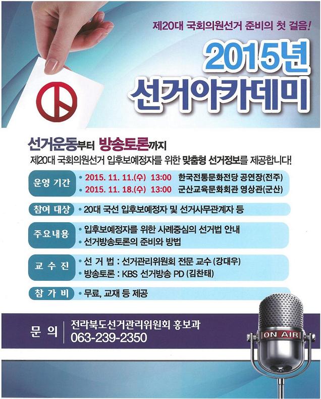 2015년 선거아카데미