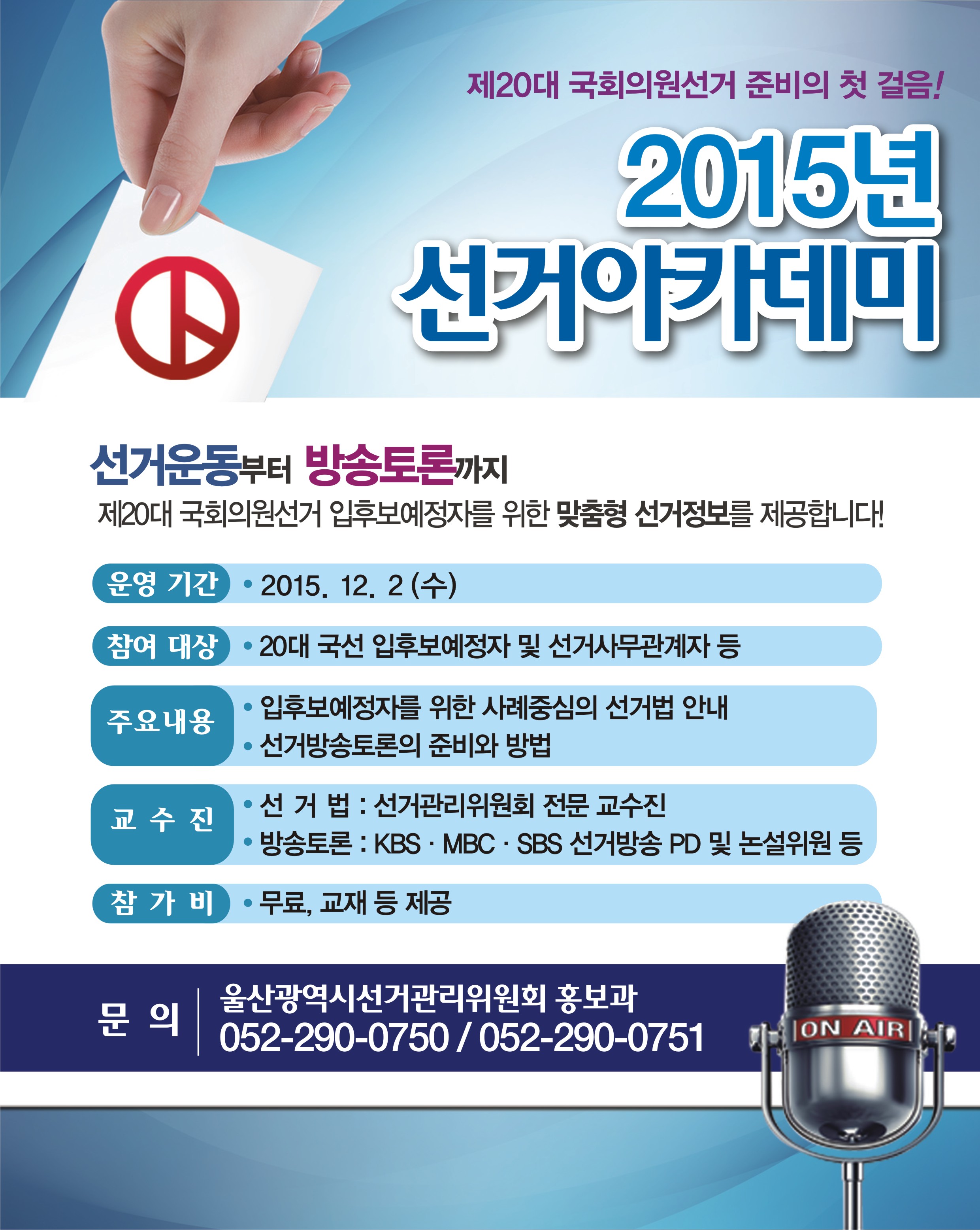 2015년도 선거아카데미 안내문