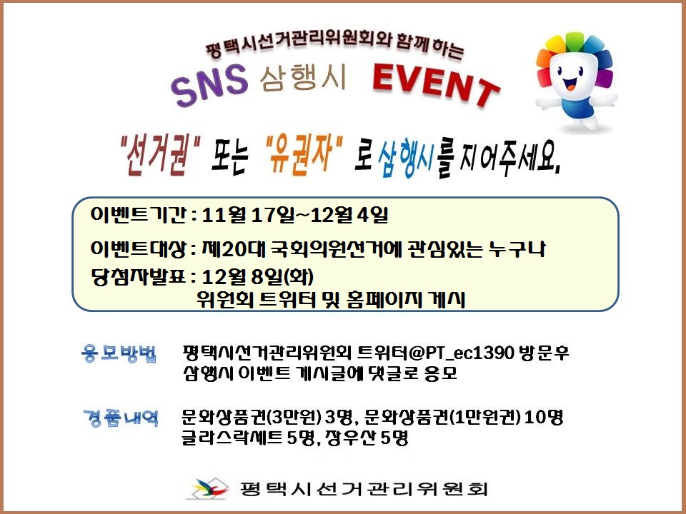 평택시선거관리위원회는 제20대 국회의원선거에 대한 관심 유도 및 투표 참여 제고를 위하여 평택시선거관리위원회와 함께하는 SNS 삼행시 EVENT 행사를 개최합니다. 자세한 이미지 설명은 본문의 내용을 참고하시기 바랍니다.