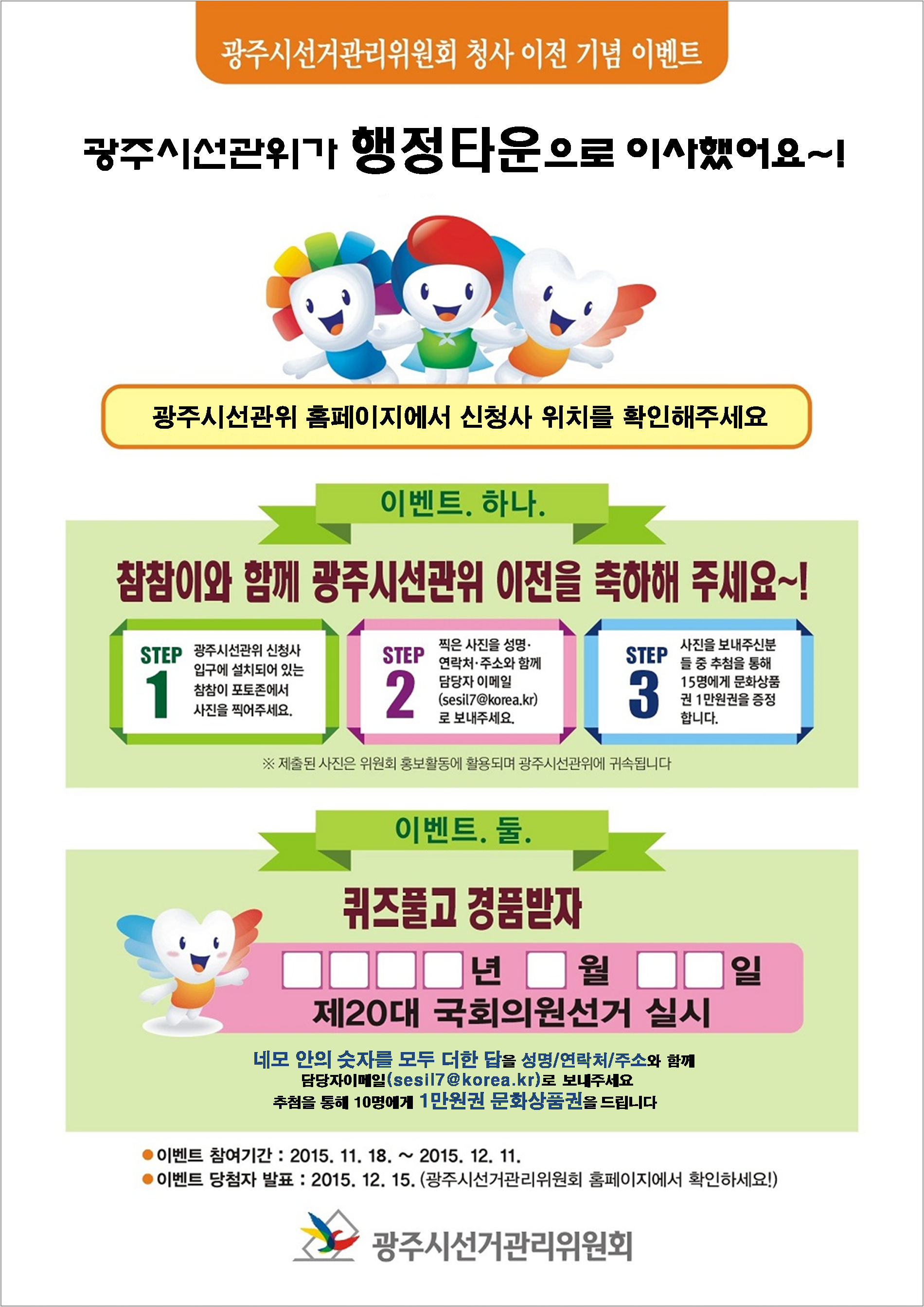 광주시선거관리위원회에서는 청사 이전을 기념하고 2016. 4. 13. 실시하는 제20대 국회의원선거를 알리기 위한 이벤트를 개최합니다. 자세한 이미지 설명은 본문의 내용을 참고하시기 바랍니다.