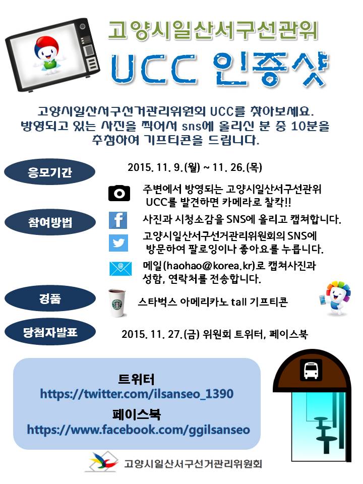 고양시일산서구선관위가 선거에 대한 관심과 공감대를 형성하기 위하여 주변에서 방영되고 있는 고양시일산서구선관위 제작 UCC를 발견하면 사진과 소감을 SNS에 게시하는 이벤트에 관한 이미지입니다. 자세한 이미지 설명은 본문의 내용을 참고하시기 바랍니다.