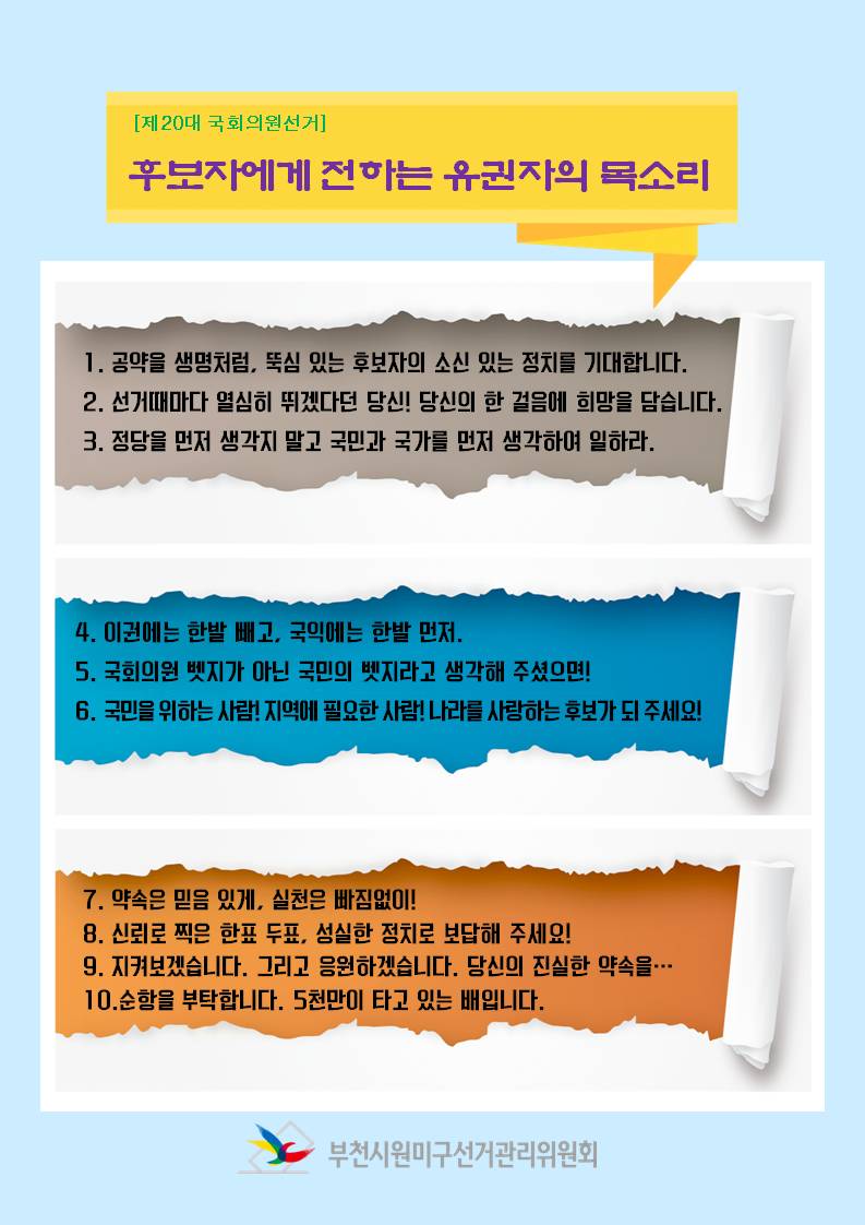 부천시원미구선거관리위원회에서는 제20대 총선을 앞두고 2015. 11. 1.부터 11. 20.까지 후보자에게 전하는 희망 Talk(톡)!, Talk(톡)! 공모전을 개최하여 10편의 입상작을 선정하였습니다. 자세한 입상작 내용은 본문의 내용을 참고하시기 바랍니다.