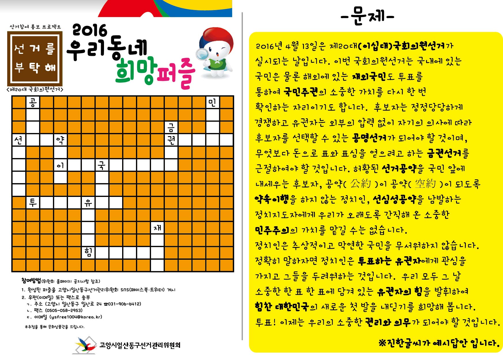 고양시일산동구선거관리위원회는 20대 국회의원선거 선거참여 프로젝트 2016 우리동네 희망퍼즐을 실시합니다. 자세한 내용은 본문을 참조해주세요