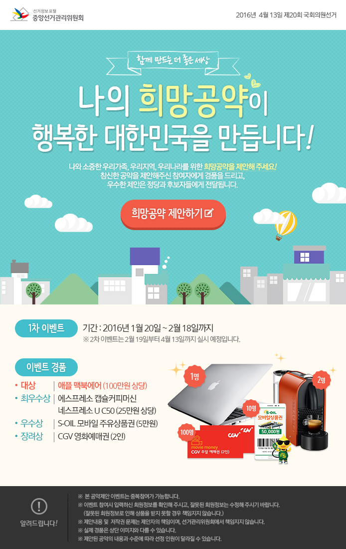 중앙선거관리위원회는 제20대 국회의원선거에서 정책선거에 대한 참여와 관심을 제고하기 위하여 다음과 같이 유권자 공약제안 이벤트를 실시합니다. 자세한 이미지 설명은 본문의 내용을 참고하시기 바랍니다.