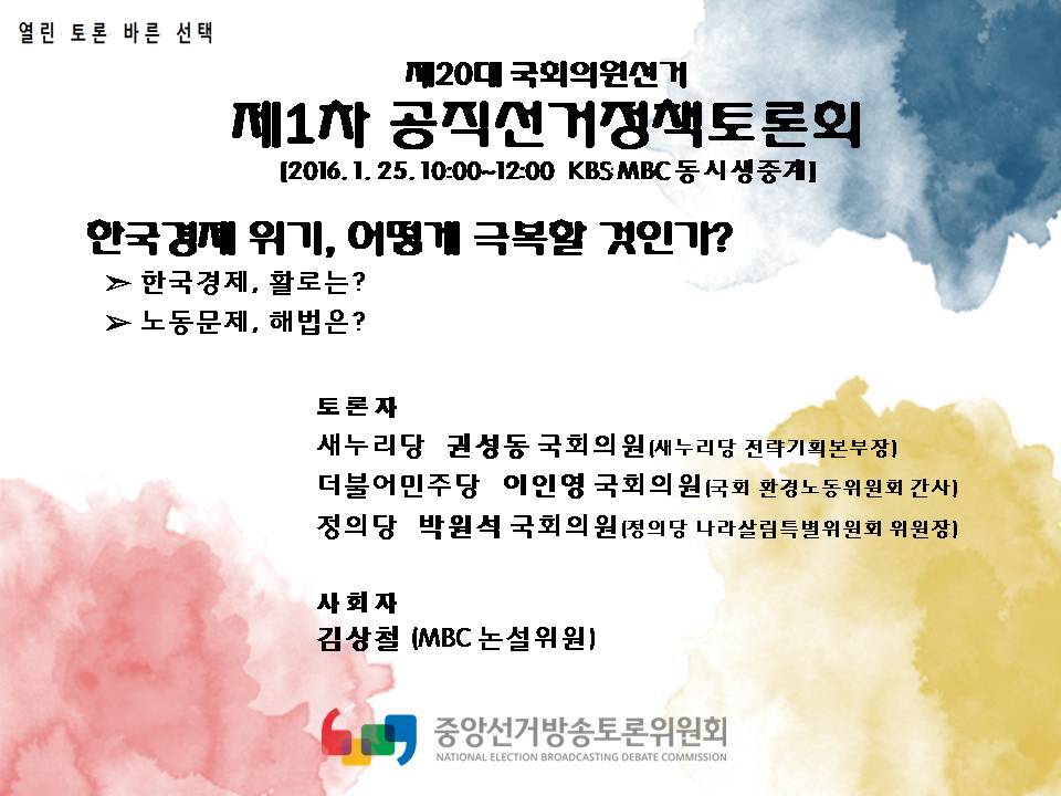 제1차 공직선거정책토론회 개최 일정 안내