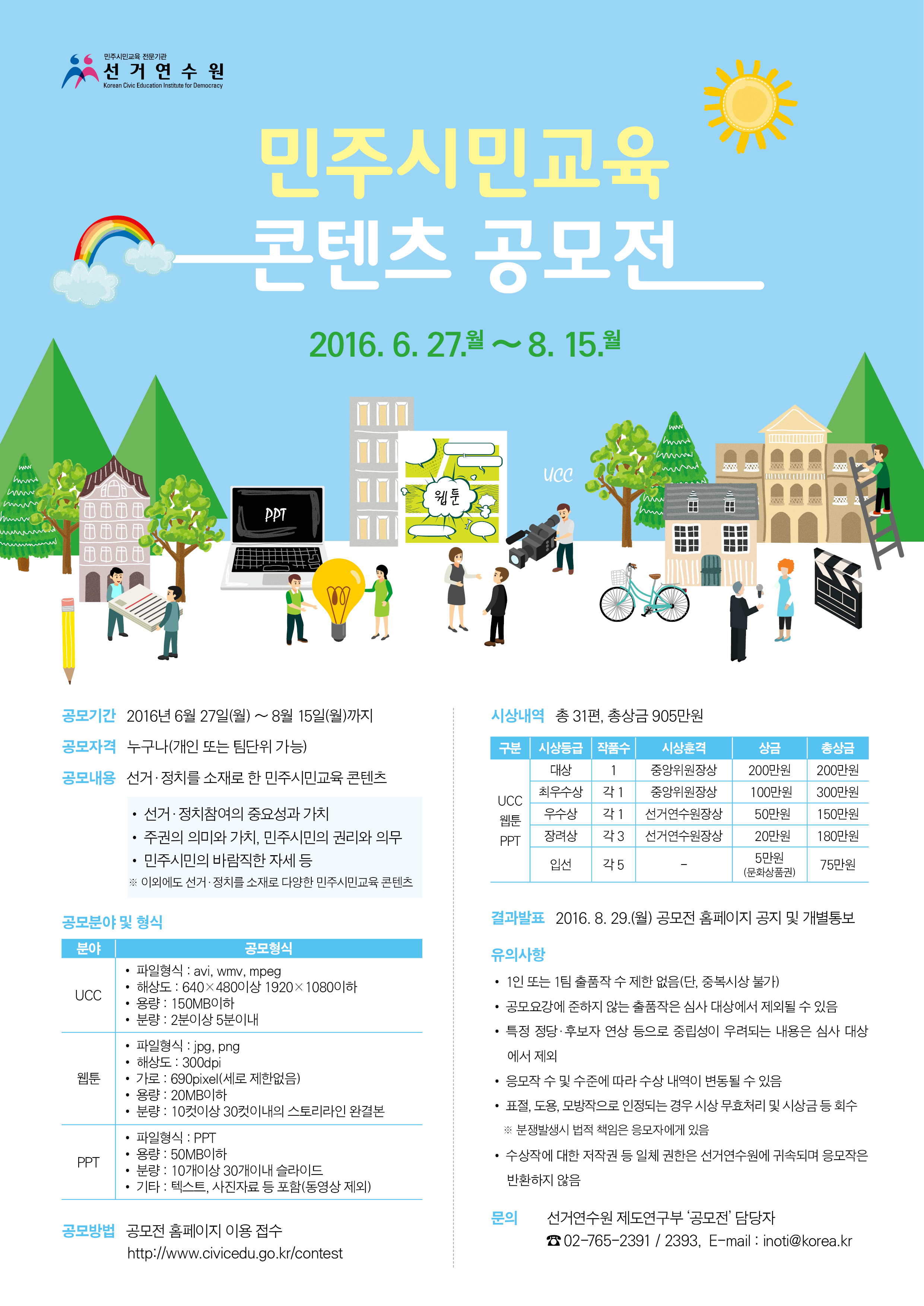 2016 민주시민교육 콘텐츠 공모안내