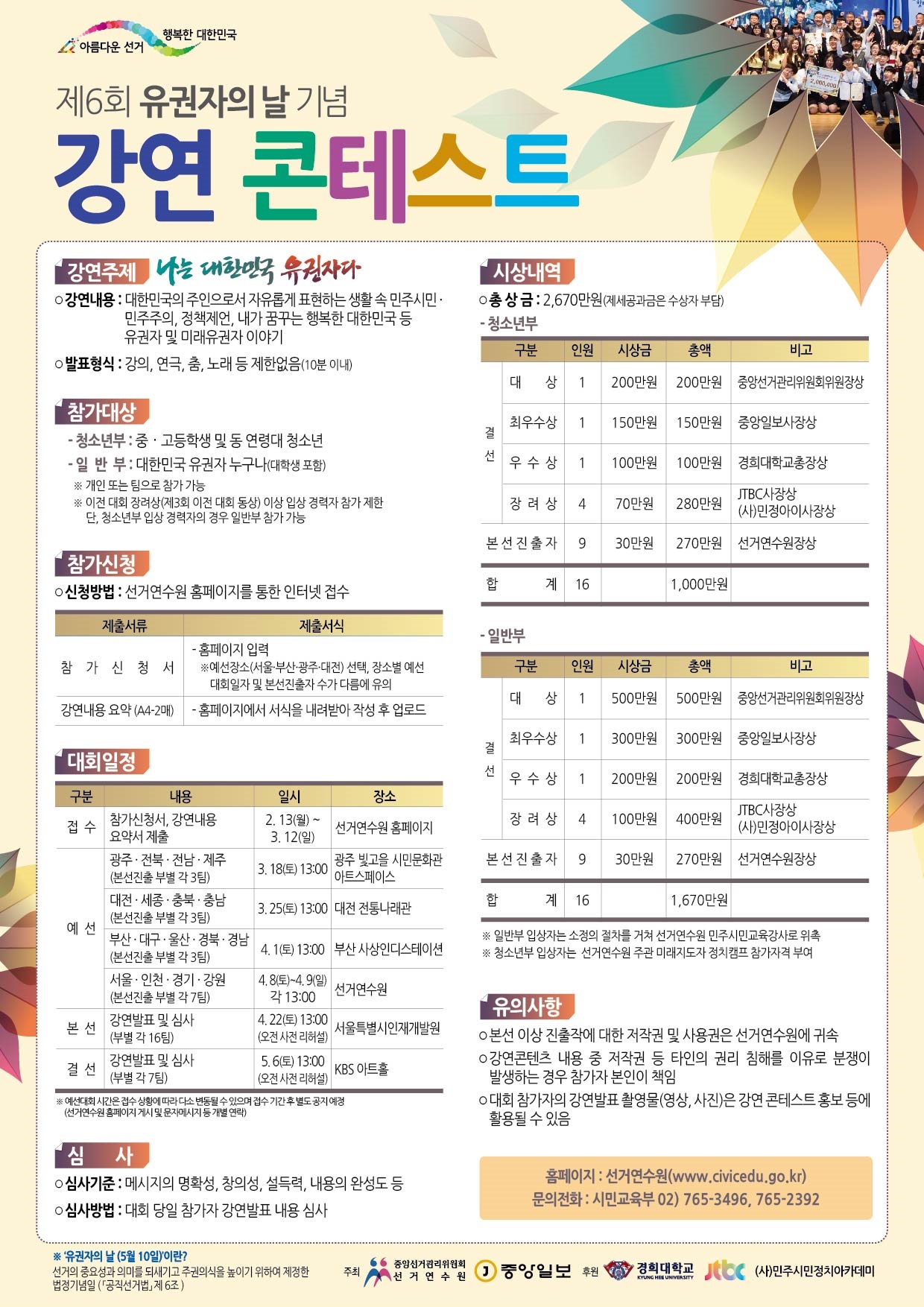 제6회 유권자의 날 기념 강연 콘테스트 안내 - 자세한 사항은 아래 내용을 참고해주시기 바랍니다
