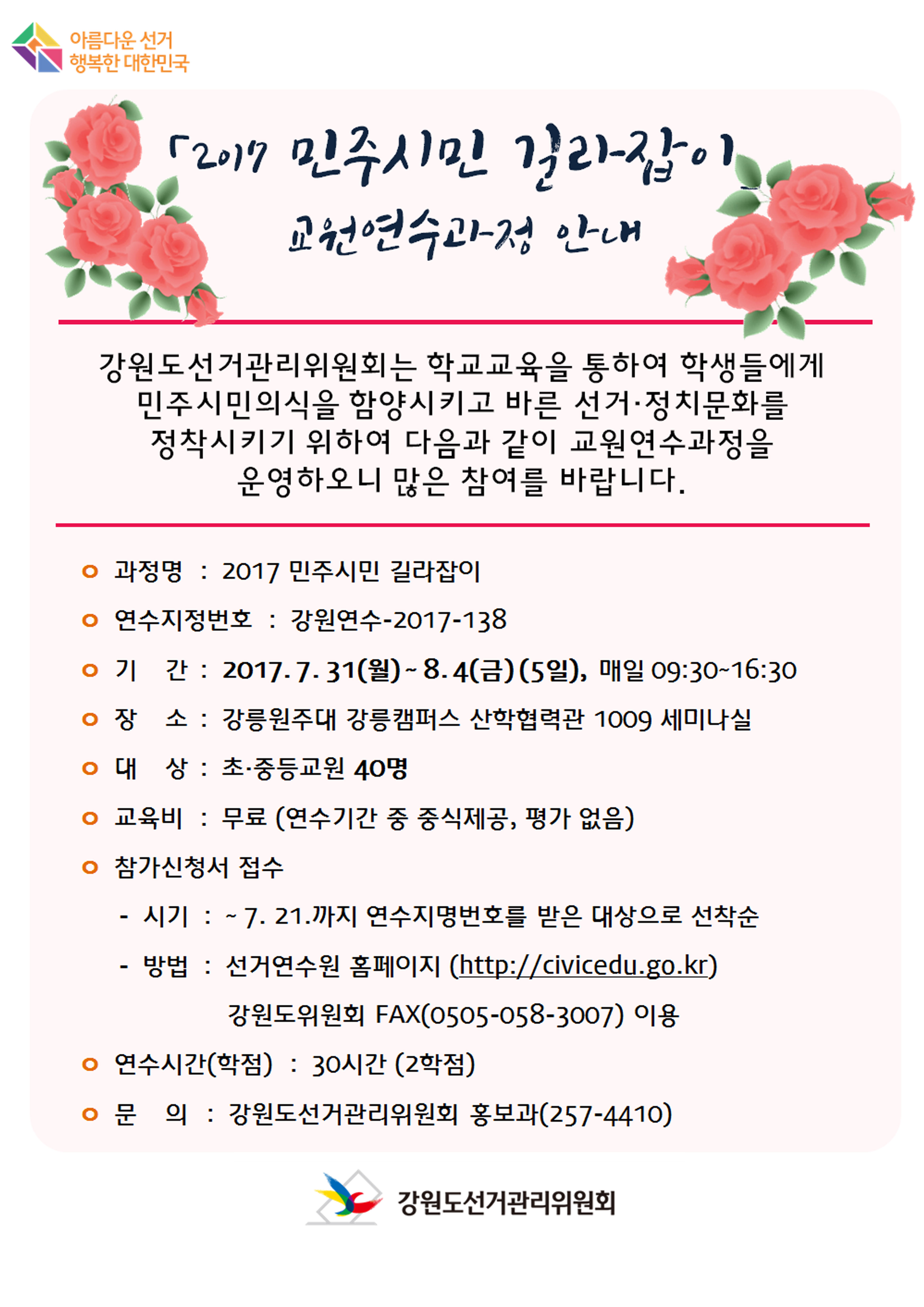 2017년 민주시민교육 교원연수