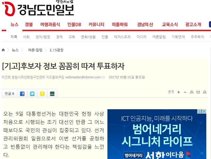  5월 9일 제19대 대선을 앞두고 경남도민일보에 후보자 공약 확인 방법 등에 관해 기고하였습니다.