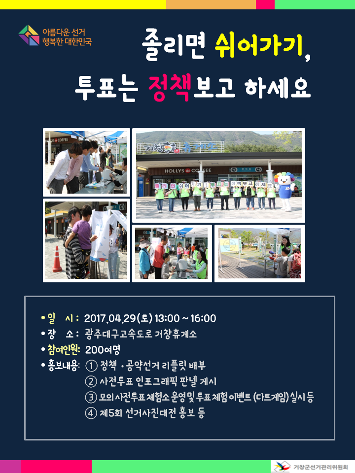 사전투표 장비로 투표체험을 진행하고 있는 장면입니다. 참참이와 함께 캠페인을 진행한 사람들이 졸리면 쉬어가기 투표는 정책 보고 하세요 라는 피켓을 들고 있는 장면입니다.  아버지와 아이가 함께 사전투표체험을 하고 있는 장면입니다. 손자와 함께 온 할아버지 할머니가 사전투표에 대한 설명을 듣고 있는 장면입니다. 사전투표체험 이후 이루어진 다트게임 이벤트에 한 어린이가 다트총을 잡고 다트판을 향해 서 있는 장면입니다. 
