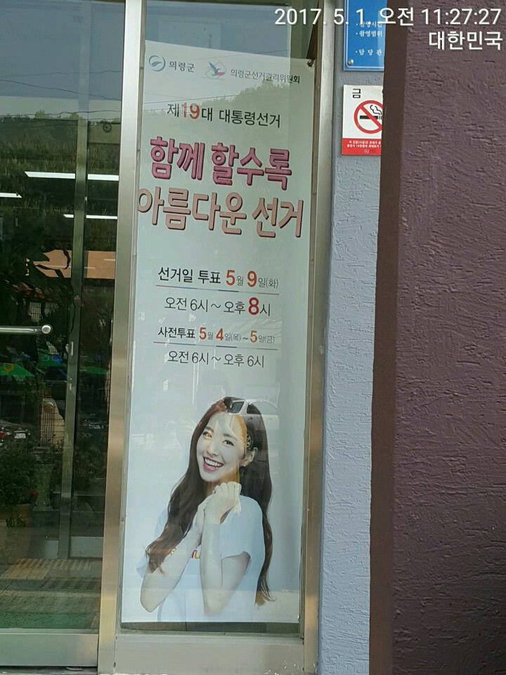 제19대 대선 의령군청 청사 입구 홍보배너 게시 모습