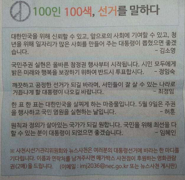 사천시선거관리위원회에서는 100인100색 선거를 말하다 프로젝트로 선거구민의 한 마디를 받고 있으며 다음 사진은 3회차 사진입니다