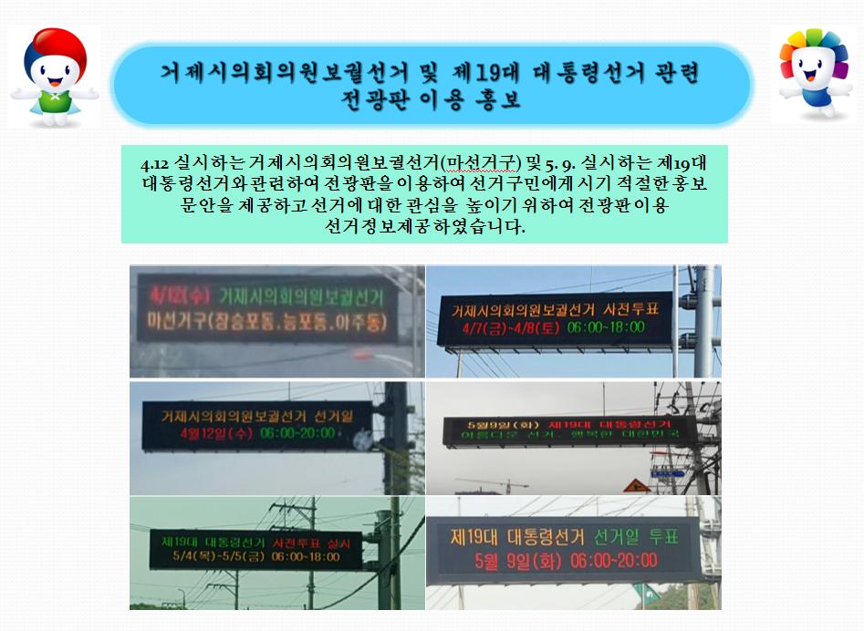 4.12.실시하는 거제시의회의원보궐선거 및 5.9.실시하는 제19대 대통령선거와 관련하여 전광판을 이용하여 홍보