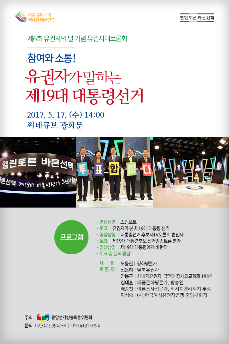 제6회 유권자의 날 기념 유권자대토론회 개최 안내 포스터 5월 17일 수요일 씨네큐브 광화문에서 실시되면 토크콘서트 형식으로 진행됩니다.