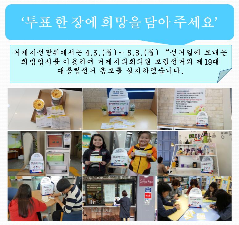 거제시선관위에서 4.3(월)부터 5.8(월)까지 선거일에 보내는 희망엽서를 이용하여 거제시의회위원보궐선거와 제19대대통령선거홍보를 실시하였습니다.