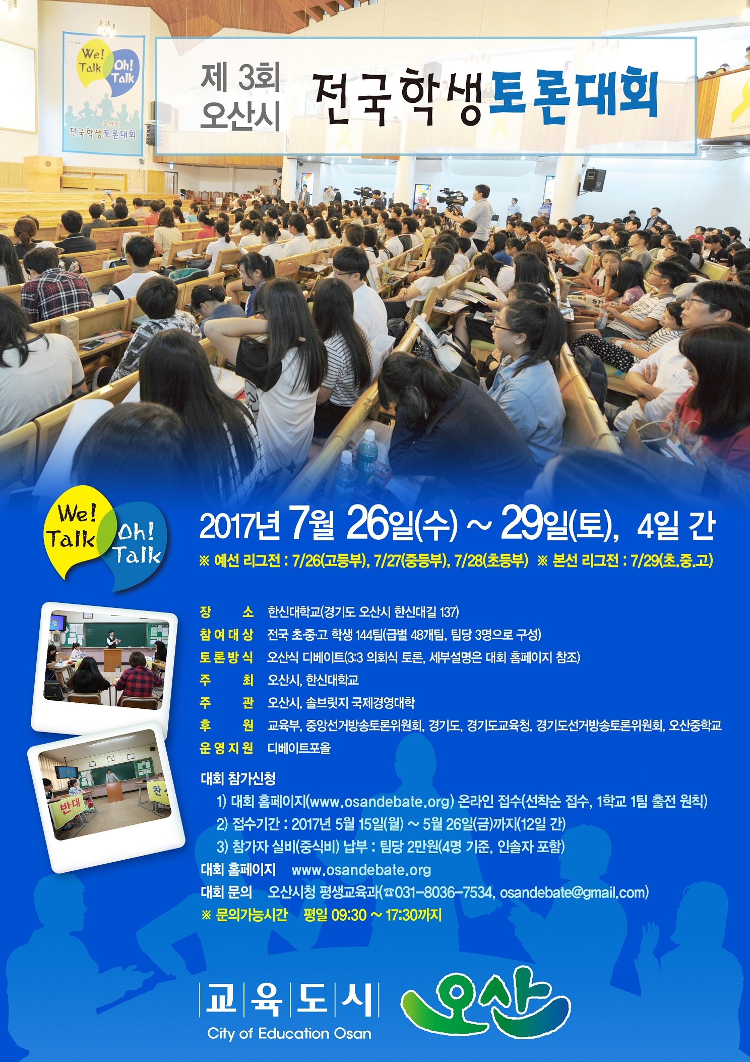 제3회 오산시 전국학생토론대회 개최 안내-자세한 사항은 아래 파일을 확인해주세요