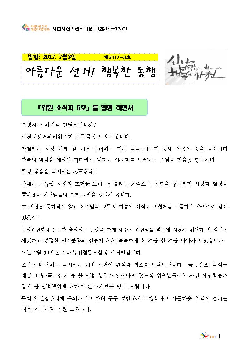 읍면동위원대상 선거소식지 2017-5호 첫페이지 사무국장 머릿말 