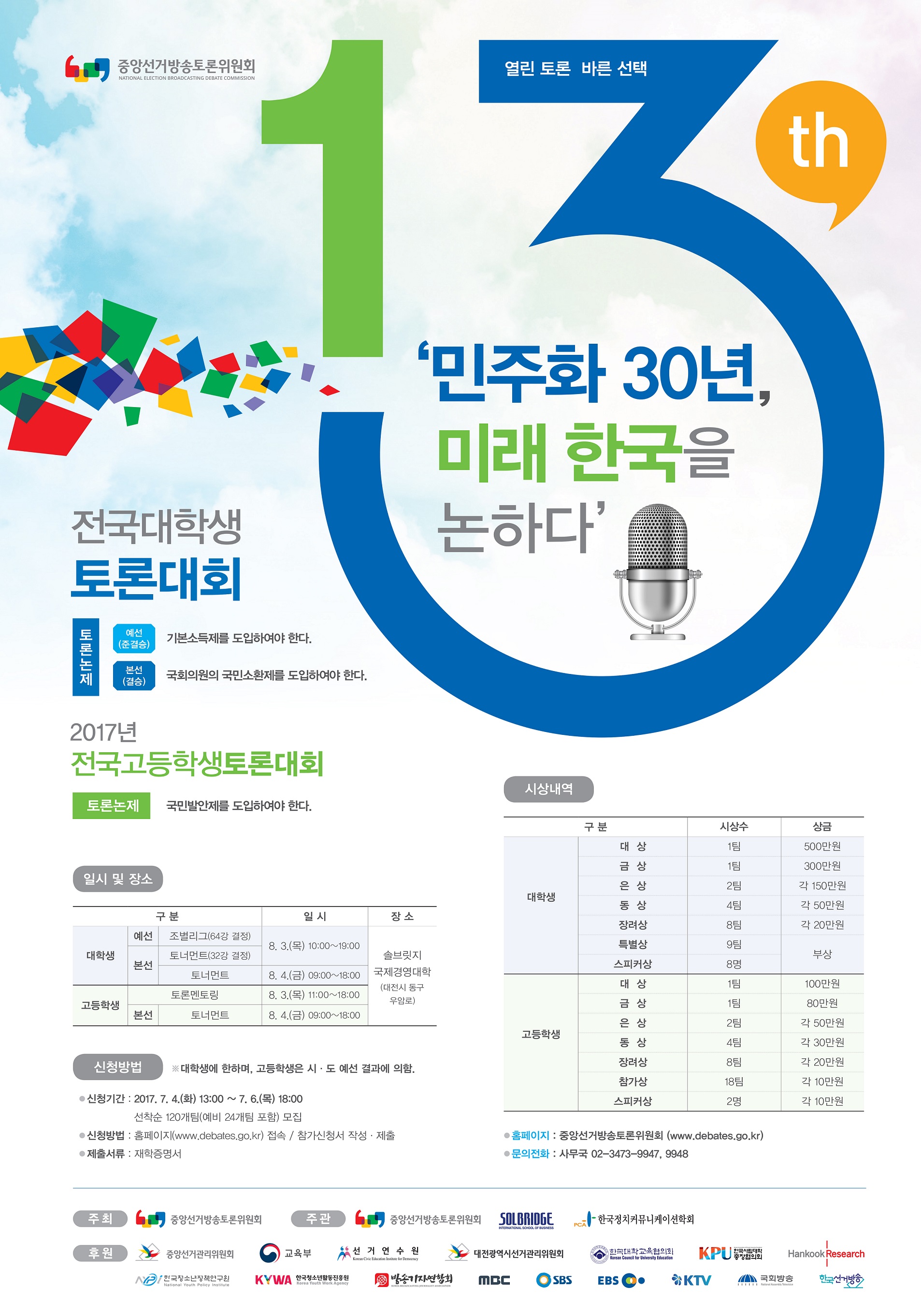 전국고등학생토론대회 안내입니다. 자세한 사항은 아래 파일을 확인해주세요