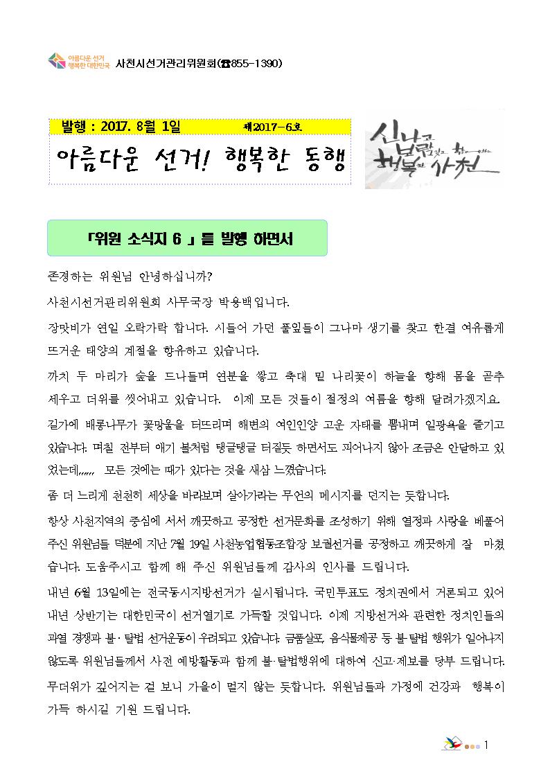아름다운 선거소식지 (사천 2017년-6호)