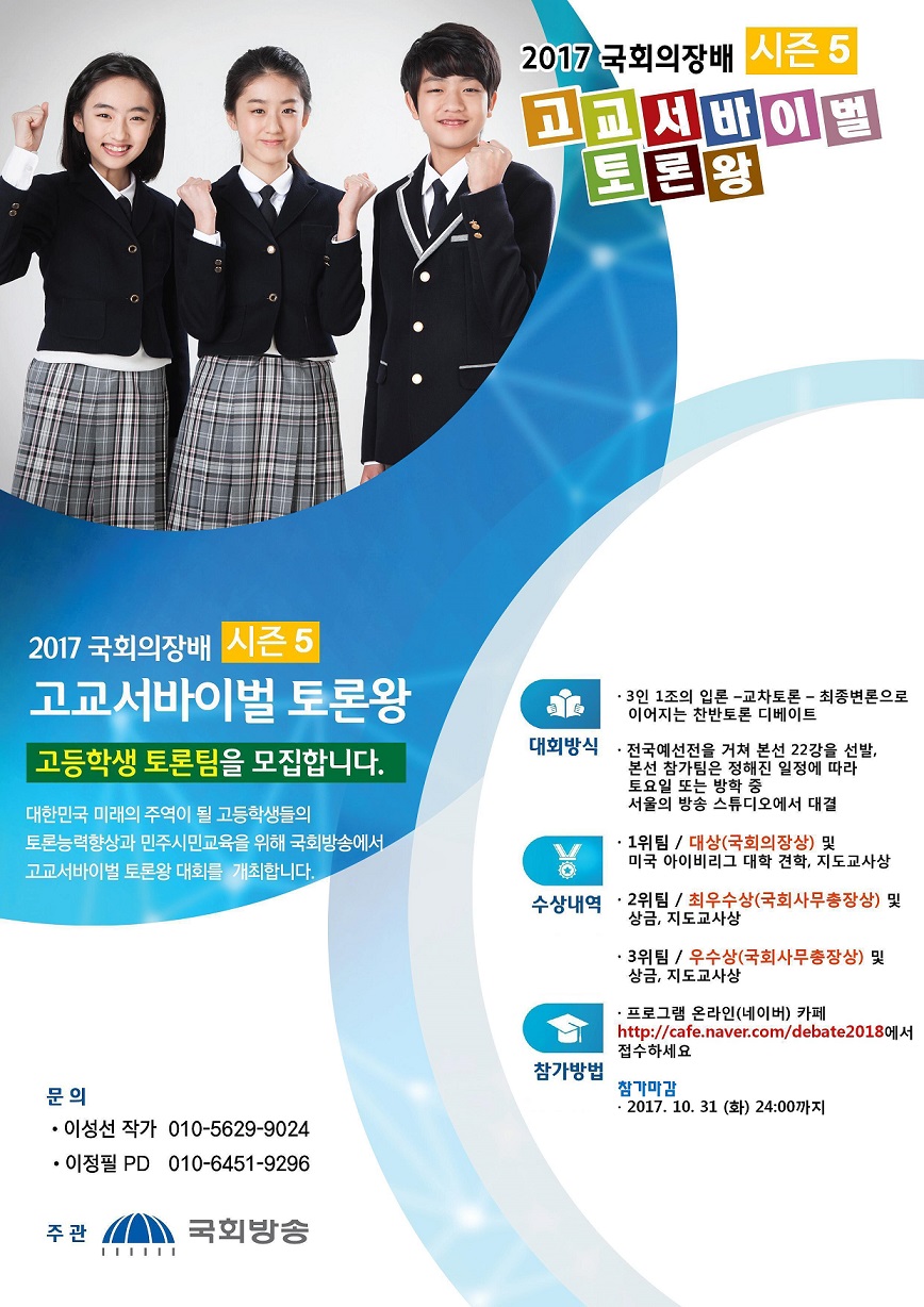 국회방송 국회의장배 고교서바이벌토론왕(시즌5) 행사관련 안내입니다.