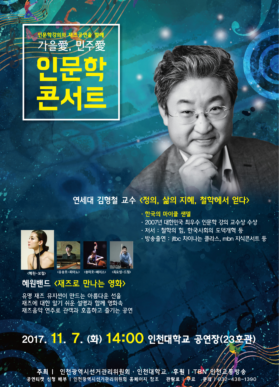 인문학 강의와 재즈 공연을 함께, 가을 애 민주애 인문학 콘서트