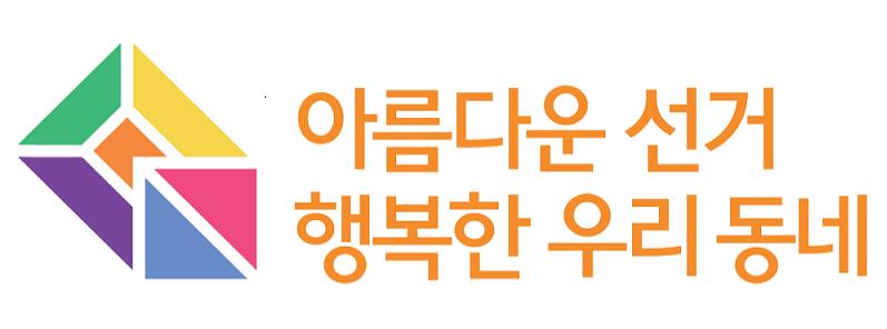 아름다운선거 행복한우리동네