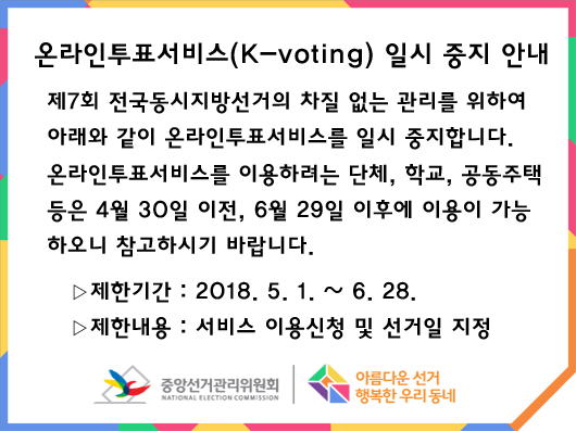 온라인투표서비스 중단 안내