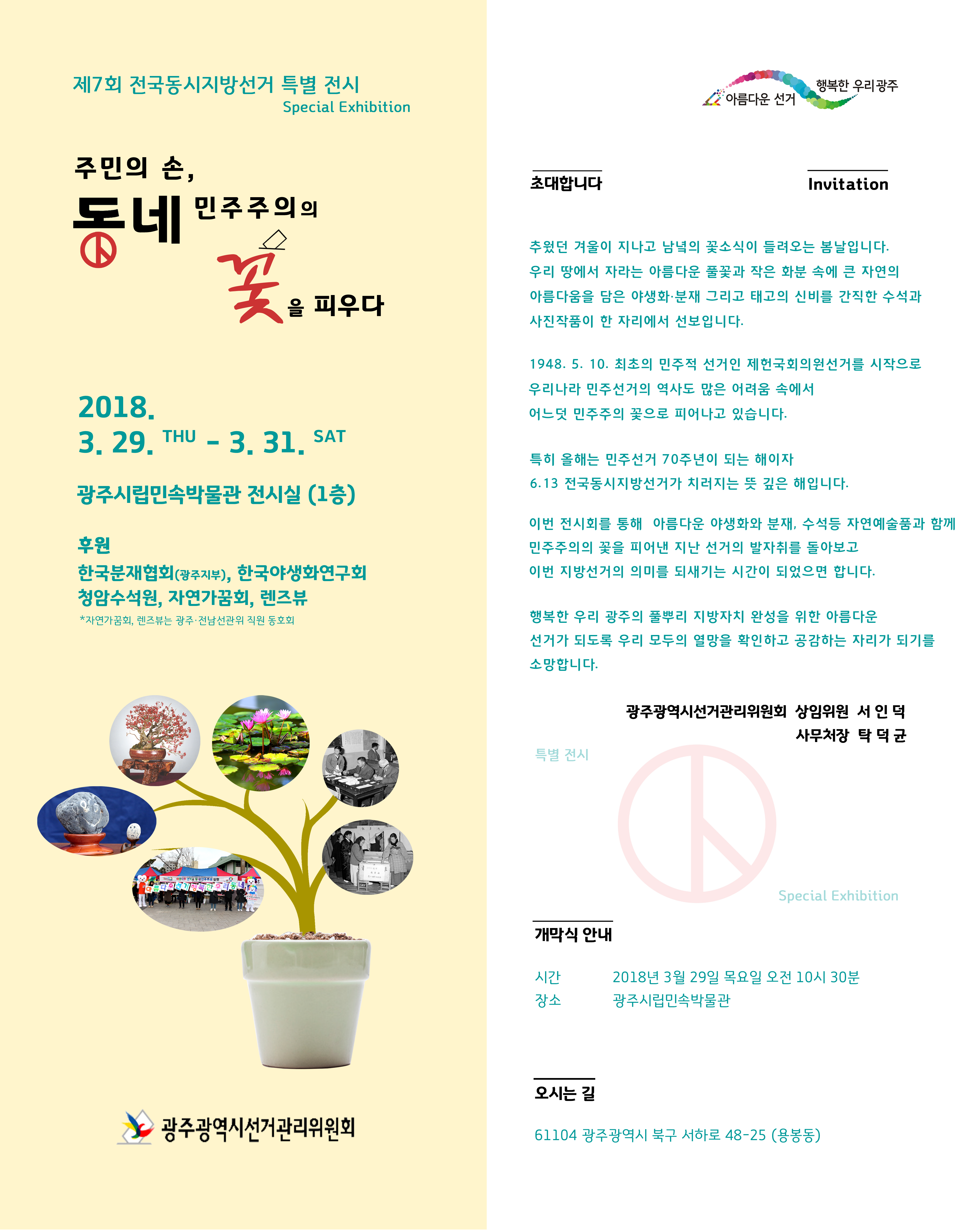 6·13 제7회 전국동시지방선거 특별 전시전 <주민의 손, 동네 민주주의의 꽃을 피우다>