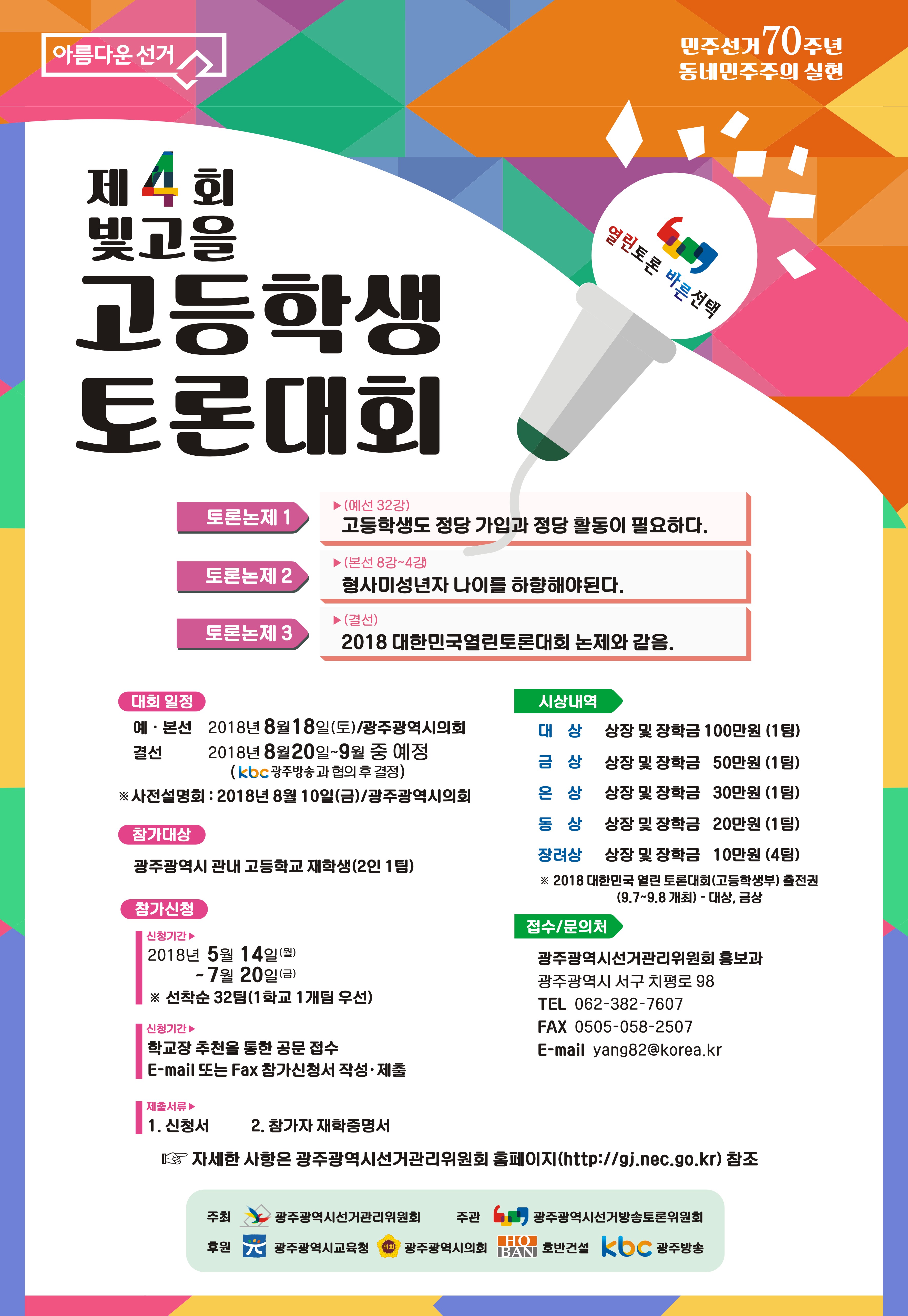 제4회 빛고을 고등학생토론대회 개최 안내