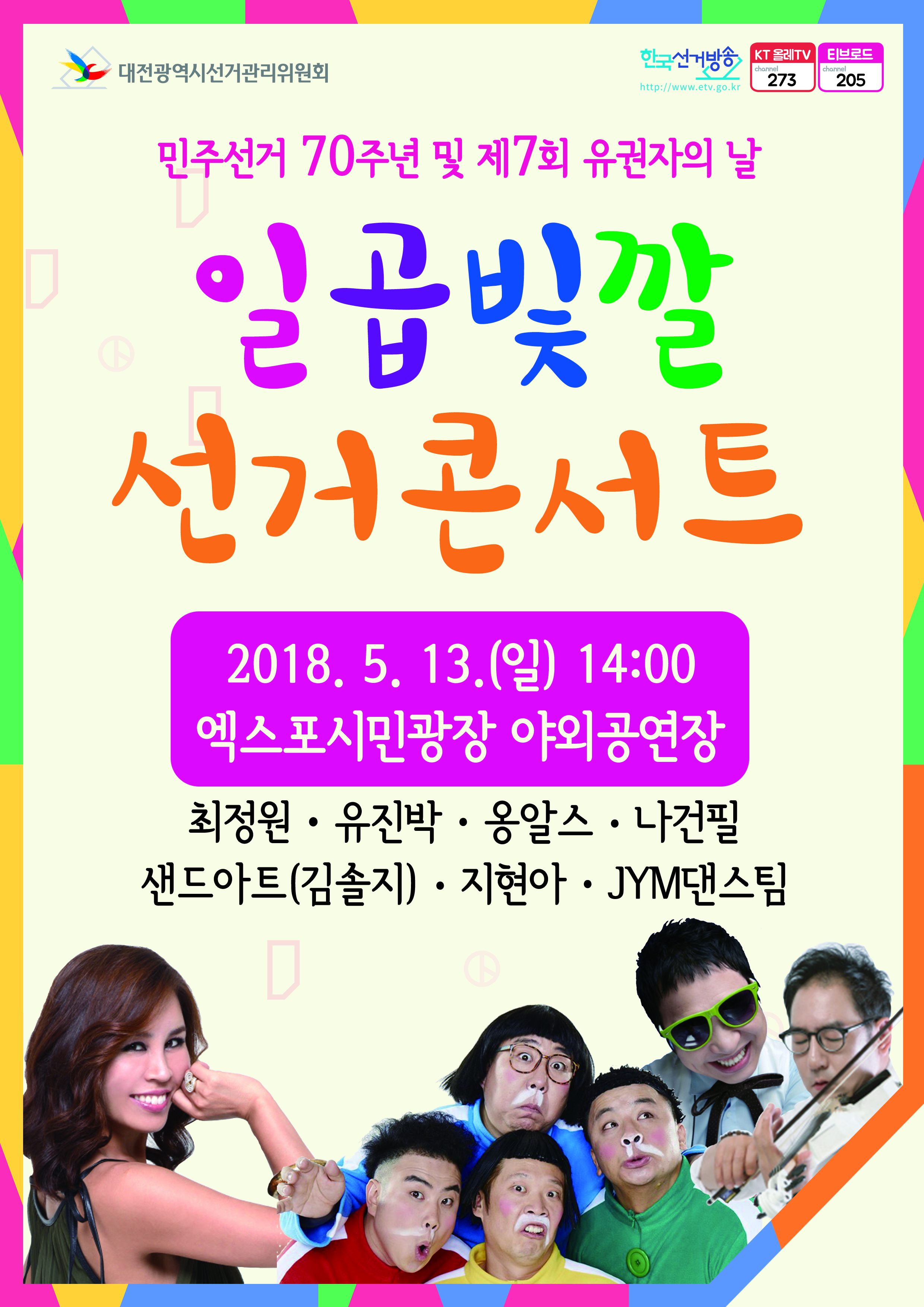 일곱빛깔 선거 콘서트 개최 일시: 2018. 5. 13.(일) 14:00  장소: 엑스포시민광장 야외공연장 출연 : 최정원, 유진박, 옹알스, 나건필, 김솔지, 지현아, JYM 댄스팀