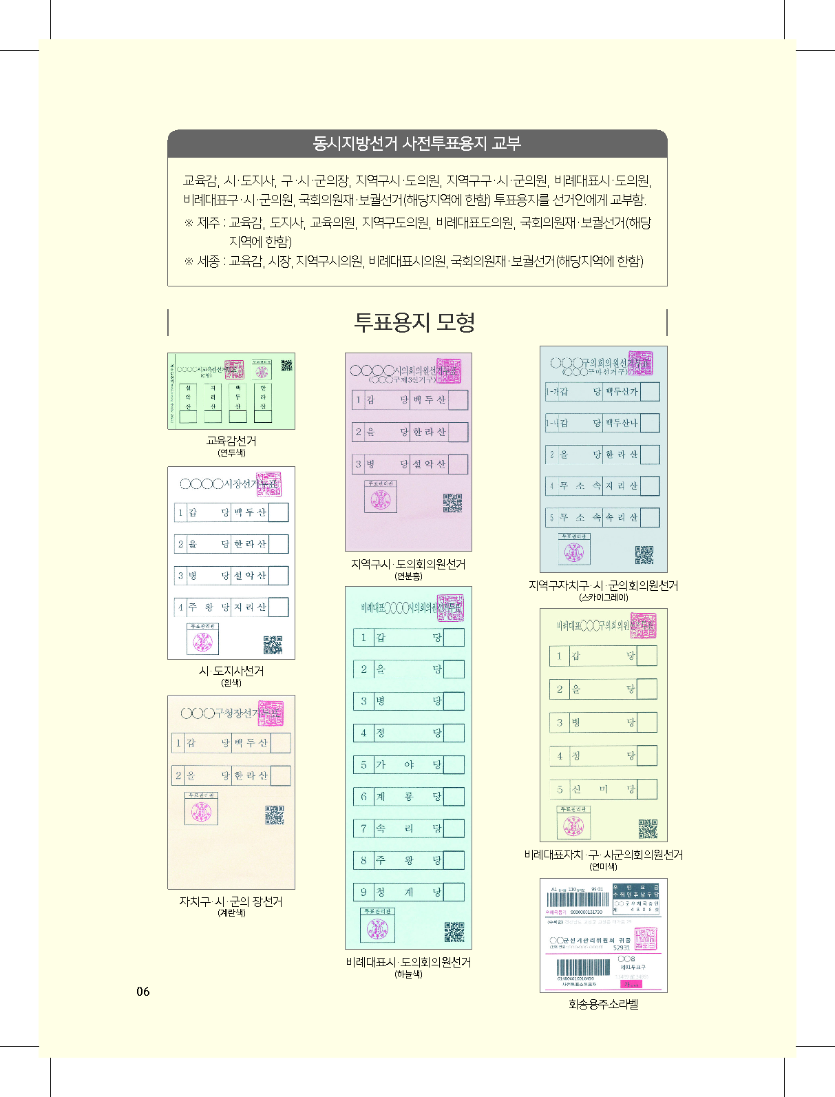 제7회 전국동시지방선거 투표용지 색