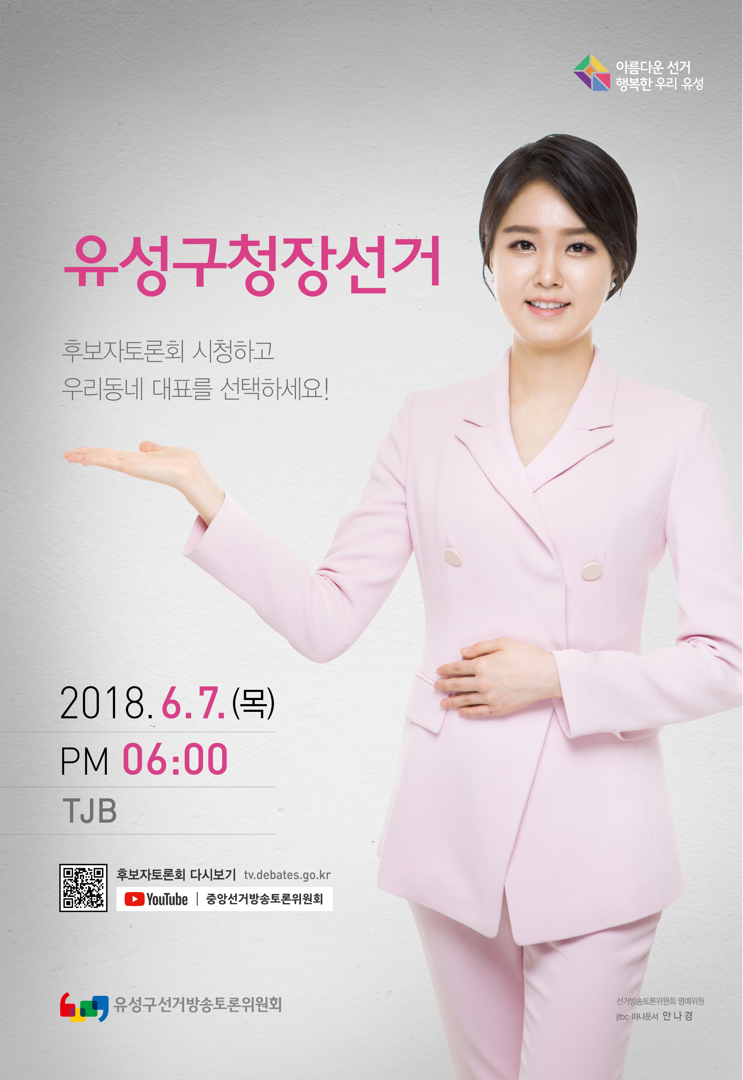 유성구청장선거 후보자토론회 개최 안내